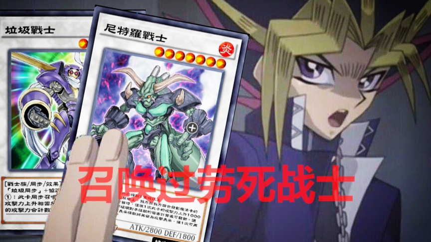 居然有4000多攻击力?出来吧!!过劳死战士(尼特罗战士)!!!--游戏王duellinks